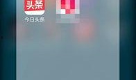 头条今日爆料入口在哪里,轻松获取独家资讯！”