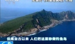 钓鱼岛真相在线观看,揭秘历史与现实的较量
