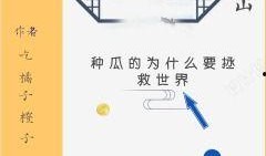 吃瓜救命小说免费阅读,免费阅读，拯救世界之谜