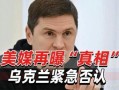 乌克兰紧急否认最新爆料,最新爆料真相揭晓