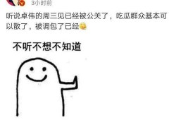 卓伟现在不爆料了吗视频