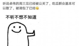 卓伟现在不爆料了吗视频