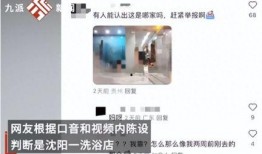 网友爆料洗浴被偷拍了视频,隐私安全谁来守护？