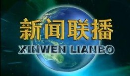 今日美国爆料新闻联播,今日新闻联播背后的惊人真相