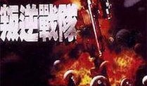 叛逆战队在线观看,在线激战，青春逆风翻盘