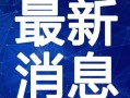 摩尔最新爆料新闻视频,揭秘事件背后惊人真相
