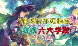 原神须弥爆料最新,原神新世界神秘面纱即将揭晓