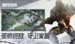 曙光防线最新爆料