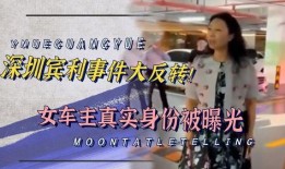 深圳男子爆料新闻事件真相