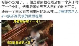 杨小胖被人爆料视频