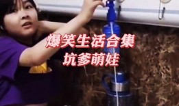 搞笑生活爆料视频大全